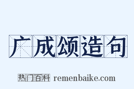 广成颂造句是什么意思的图片